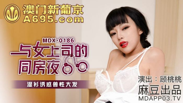 MDX0186 ในห้องเดียวกับเจ้านายสาว เสื้อเปียกๆ ยั่วยวน