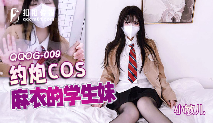 QQOG009 นักเรียนสาวของ Cos Mai