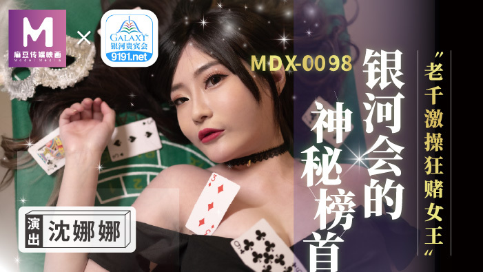 MDX0104 พันคนแก่ขี้โกงและพนันกับราชินี