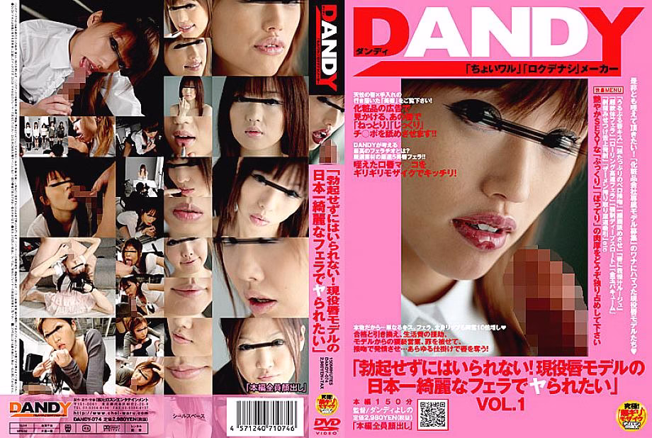 DANDY-074 นางแบบปากอวบเป่าหนัก