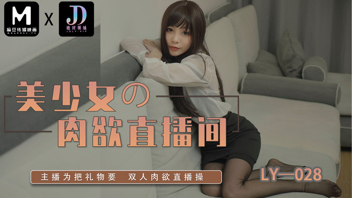 LY028 สาวสวยห้องถ่ายทอดสดเซ็กซี่