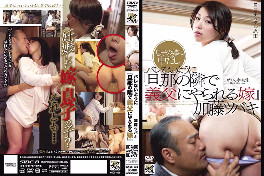 KNCS-038 ภรรยาถูกพ่อสามีข่มขืนข้างสามี Tsubaki Kato