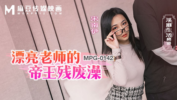 MPG0142 เรื่องราวชีวิตอันแสนอนาจารและอ่างอาบน้ำพิการของครูผู้แสนสวย