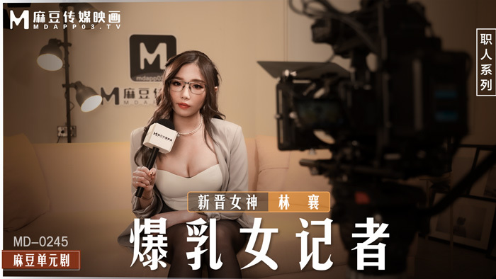 MD0245 นักข่าวสาวหน้าอกใหญ่เย็ดสาวหื่นกามในสตูดิโอ