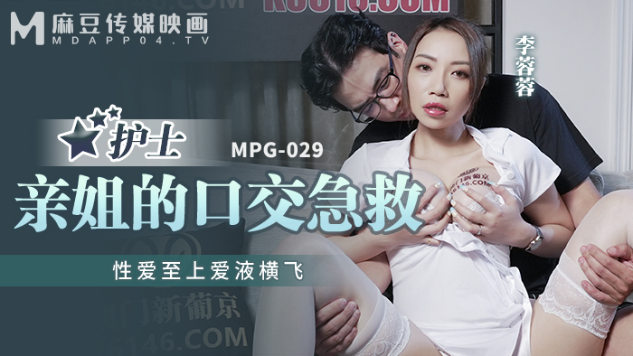 MPG029 น้องสาวพยาบาลเป่าปาก ปฐมพยาบาล มีเพศสัมพันธ์ครั้งแรก