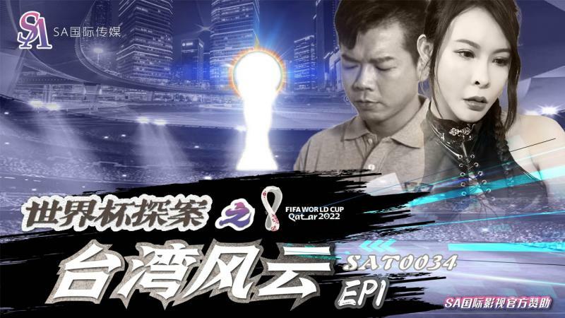 SAT0034 นักสืบฟุตบอลโลก: สถานการณ์ไต้หวัน