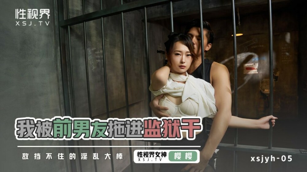 XSJYH05 เราถูกแฟนเก่าลากเข้าคุก