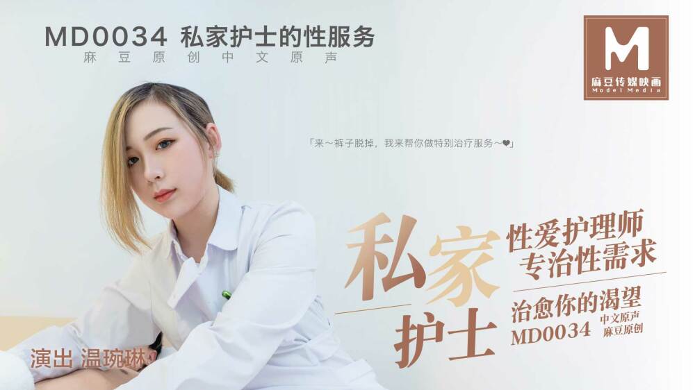 MD0034 พยาบาลส่วนตัว
