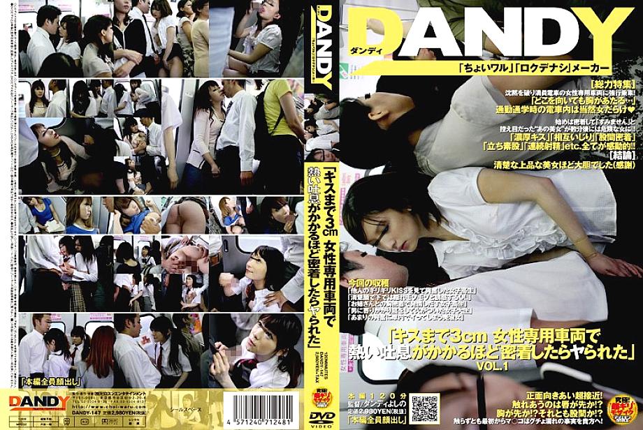 DANDY-147 ใกล้ปากจูบแค่ 3 ซม. ในรถสาวๆ โดนเย็ด VOL.1