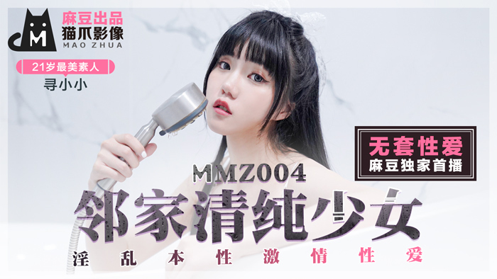 MMZ004 สาวข้างบ้านผู้บริสุทธิ์