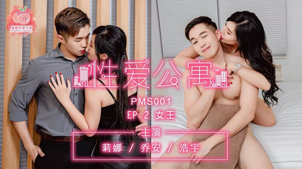 PMS001-3 เซ็กซ์ อพาร์ตเมนท์ ep2 ควีน