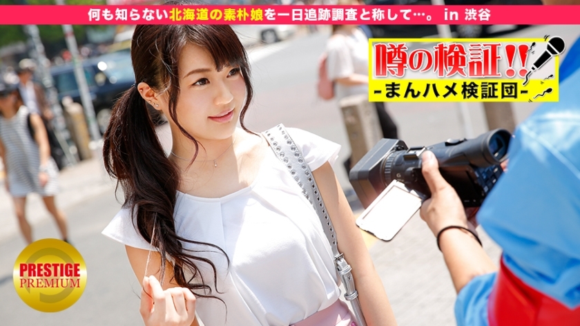 MIUM-092 พิสูจน์ข่าวลือ! สาวบ้านนอกน่ารักจากชนบท