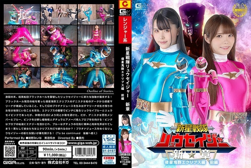 SPSB-053 ชินเซย์เซ็นไต ริวเซย์เกอร์ บทใหม่ ผู้รุกราน อีคลิปส์ ตอนที่ 1