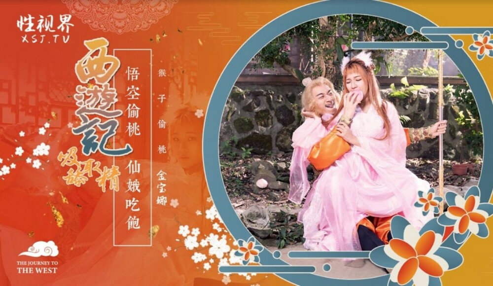 XSJ122 การเดินทางสู่ตะวันตก บทที่ 1