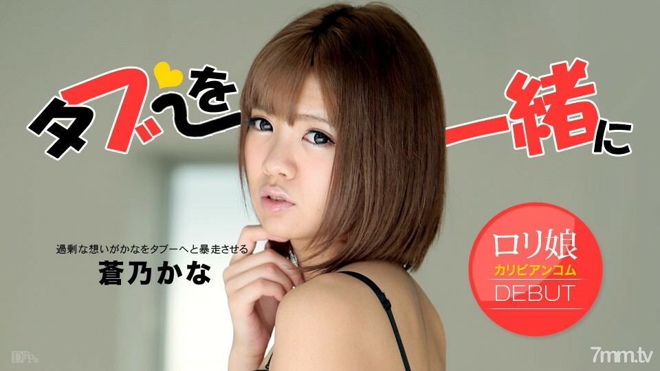 120813-496 มาเล่นกับอาโอโนะ คานะ พี่ชายของคุณกันเถอะ