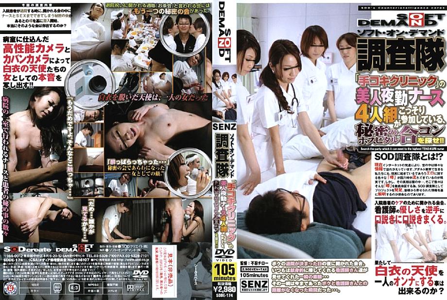 SDDE-174 หน่วย SOD สอดแนมปาร์ตี้ลับพยาบาลคลินิก Handjob
