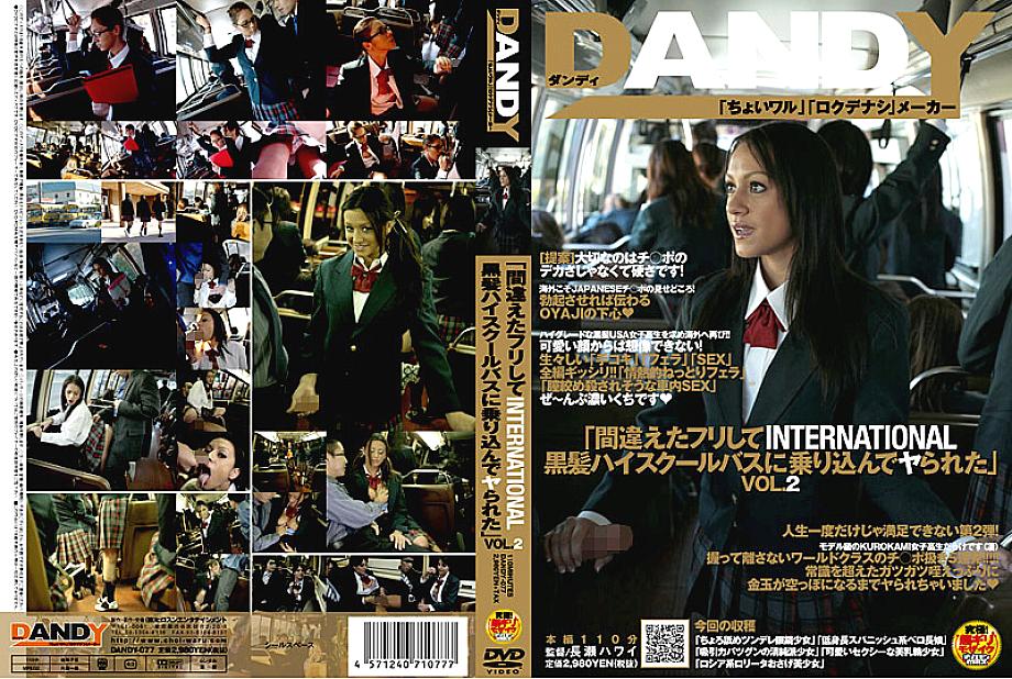 DANDY-077 แกล้งหลงขึ้นรถบัสนักเรียนผมดำต่างชาติ VOL.2