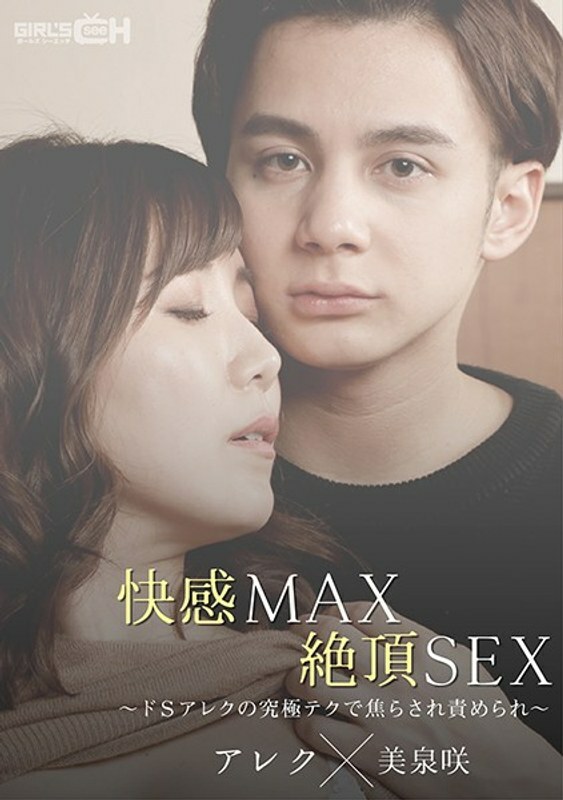 GRCH-367 ความสุขสูงสุด Climax SEX ~ เทคโนโลยีขั้นสุดยอดของ De S Alex คือ