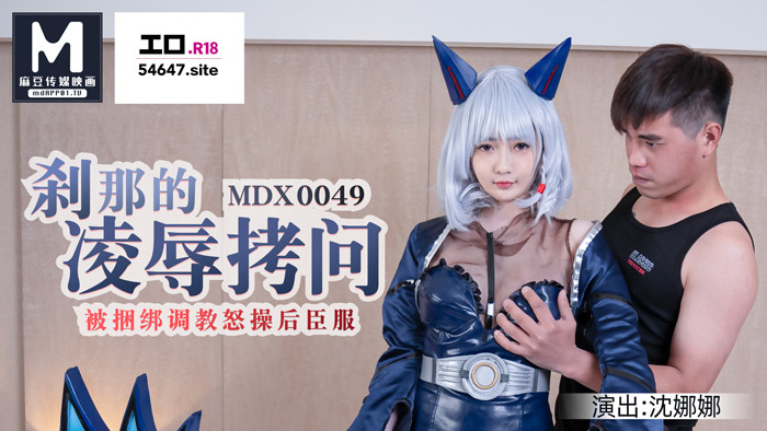 MDX0049 ช่วงเวลาแห่งความอับอายและการเล่น/การยอมจำนนหลังจากถูกมัด