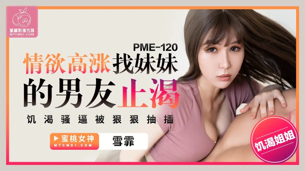 PME120 หนุ่มเร่าร้อน ตามหาแฟนน้องสาว แก้กระหาย