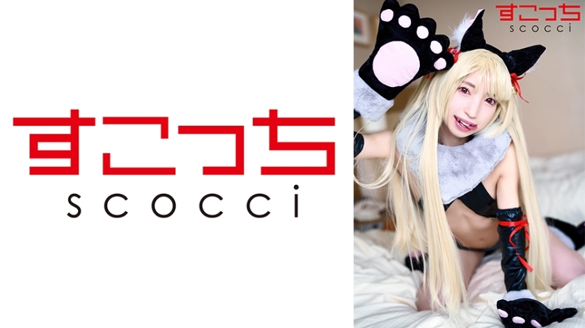 SCOH-130 [Creampie] แต่งคอสเพลย์สาวสวยที่คัดสรรมาอย่างดีและ