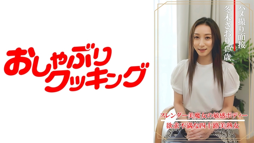 DHT-862 Gonzo สัมภาษณ์ ซาโอริ ฟุยุกิ (อายุ 49 ปี)
