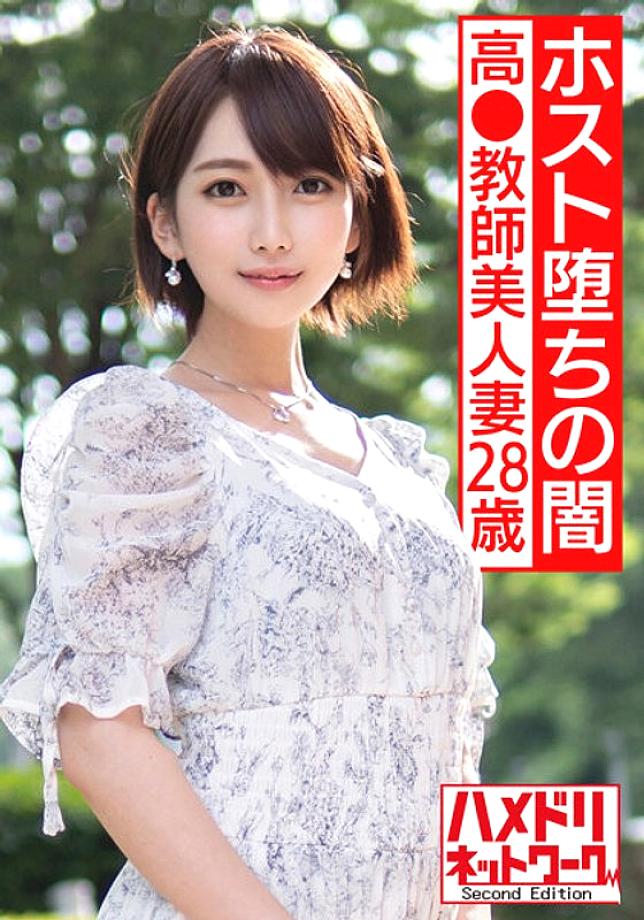 HMDNV-528 [Host Fallen Darkness] ครูสาววัย 28 ปี ภรรยาสุดสวย