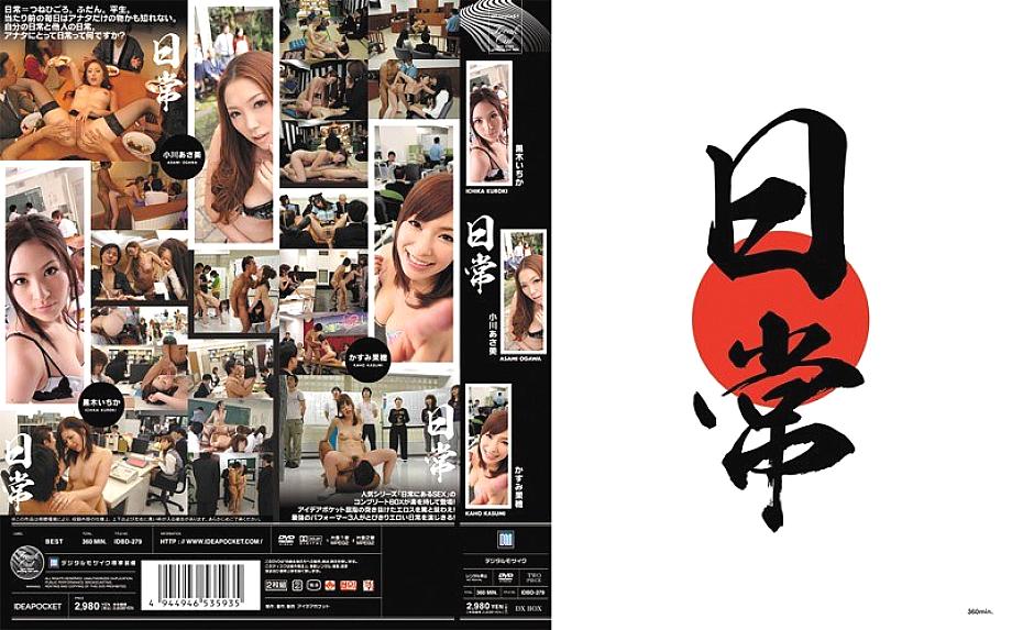 IDBD-279 ชีวิตประจำวันสุดเด็ด คาซึมิ คาโฮะ