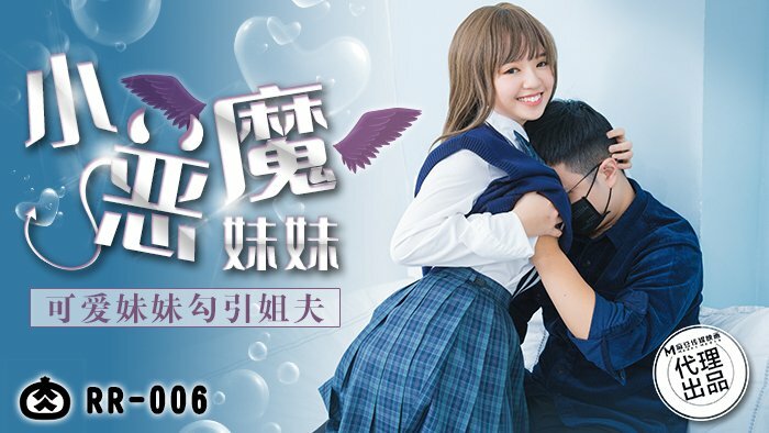 RR006 น้องสาวปีศาจน้อย / น้องสาวสุดน่ารัก ล่อลวงพี่เขย