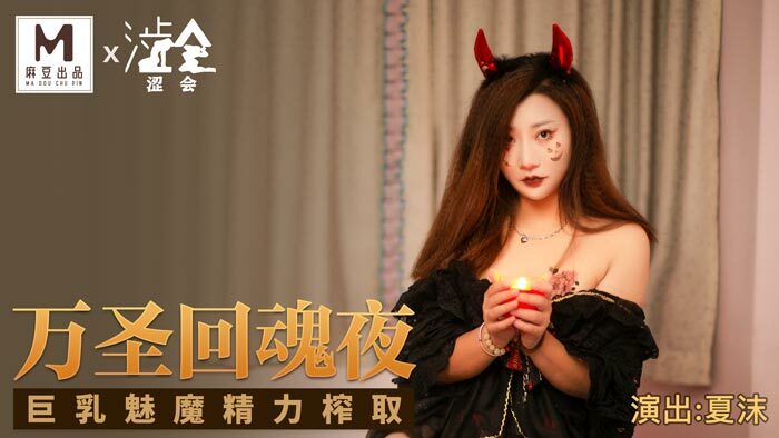 SH002 คืนผีฮาโลวีน หน้าอกใหญ่ ซัคคิวบัส สกัดพลังงาน