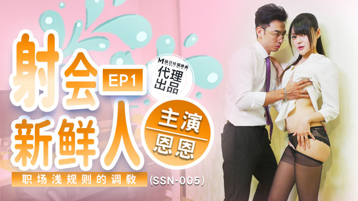 SSN005 อบรมน้องใหม่เรื่องกฎเกณฑ์ที่ไม่เปิดเผยในที่ทำงาน