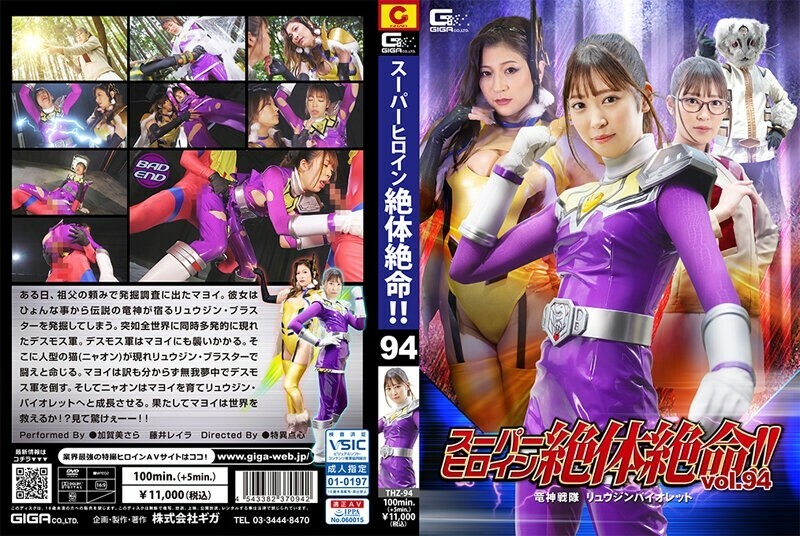 THZ-094 ฮีโร่สุดยอดถูกรุมโทรม!! Vol.94 รีวจินเซนไท รีวจินไวโอเล็ต