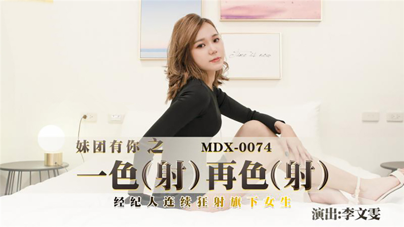 MDX0074 ยิงนัดแล้วนัดเล่า เจ้าหน้าที่ยิงสาวๆ ของเขาอย่างต่อเนื่อง
