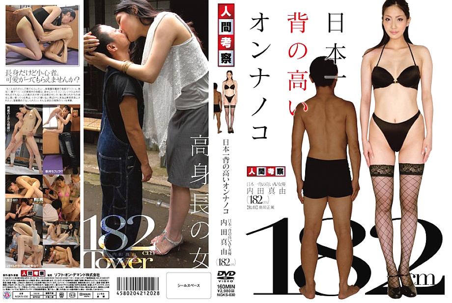 NGKS-030 ผู้หญิงที่สูงที่สุดในญี่ปุ่น – มายู อุจิดะ