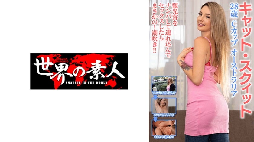 SEKAO-166 แมวสควิร์ตจากออสเตรเลีย