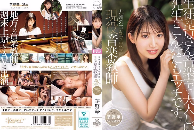 CAWD-793 ฮานะ คายาโนะ ครูสอนดนตรี AV เปิดตัวครั้งแรก