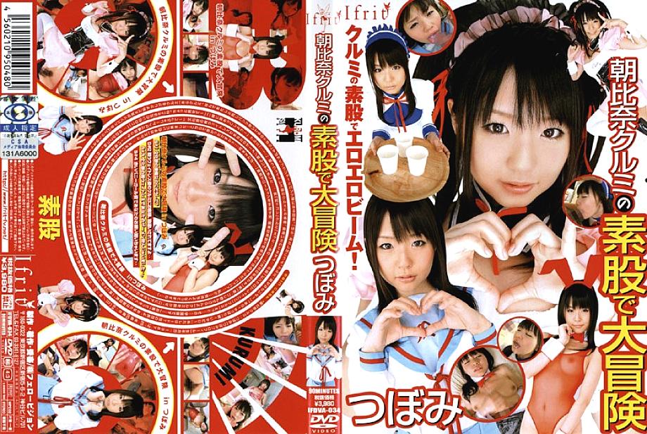 IFDVA-034 อาซาฮินะ วอลนัท สึโบมิผจญภัยเซ็กส์