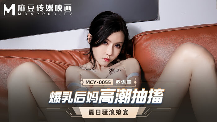 MCY0055 แม่เลี้ยงหน้าอกใหญ่กำลังสำเร็จความใคร่