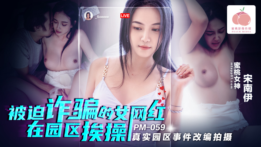 PM059 ดาราสาวเน็ตไอดอลที่ถูกหลอกให้กระทำการฉ้อโกง