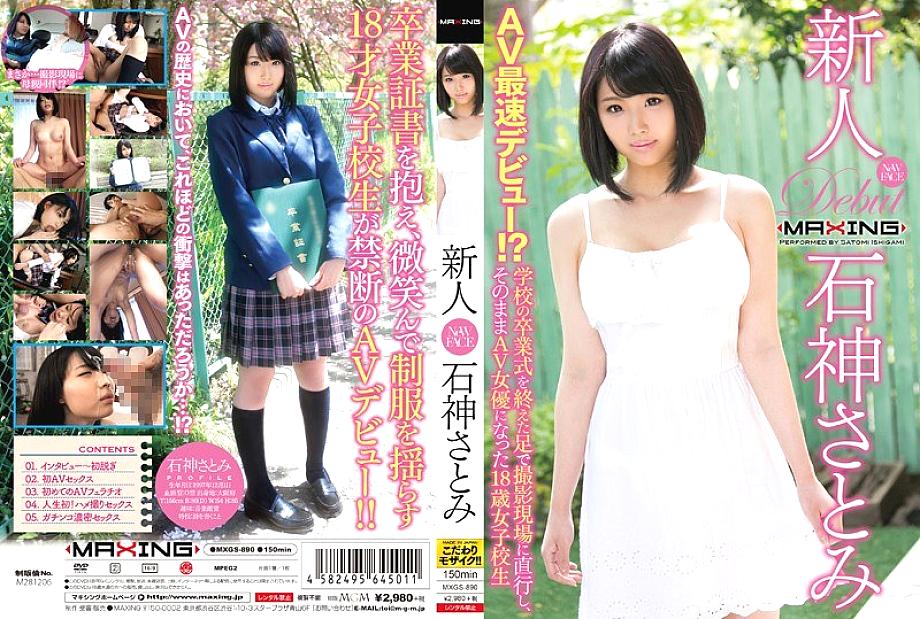 MXGS-890 Satomi Ishihara มือใหม่เดบิวต์ AV วัย 18