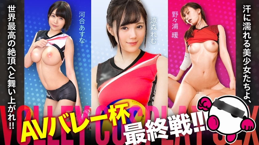 SPAK-002 แมตช์สุดท้ายของ AV Valley Cup มาถึงแล้ว! ! ! เหงื่อท่วมเลย
