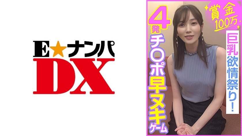 ENDX-453 รางวัล 1 ล้านเยน เกมไก่ 4 ตัวถอดเร็ว หน้าอกใหญ่