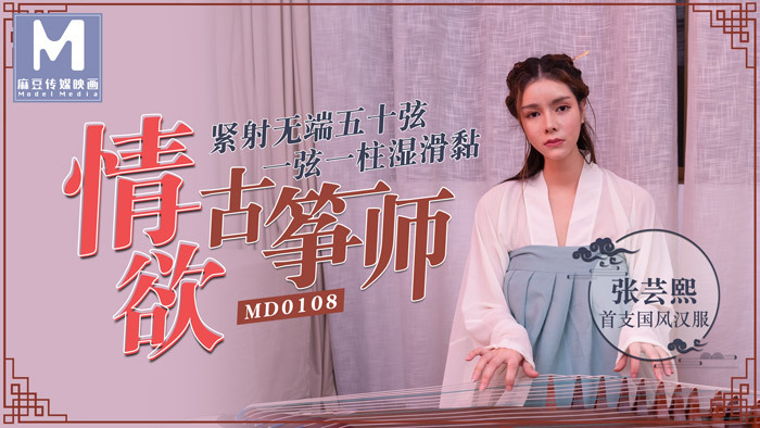 MD0108 ปรมาจารย์กู่เจิงผู้เปี่ยมเสน่ห์ / ห้าสิบสาย