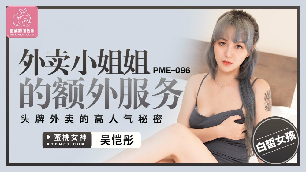 PME096 บริการเสริมจากแม่บ้านซื้อกลับบ้าน เคล็ดลับความโด่งดัง