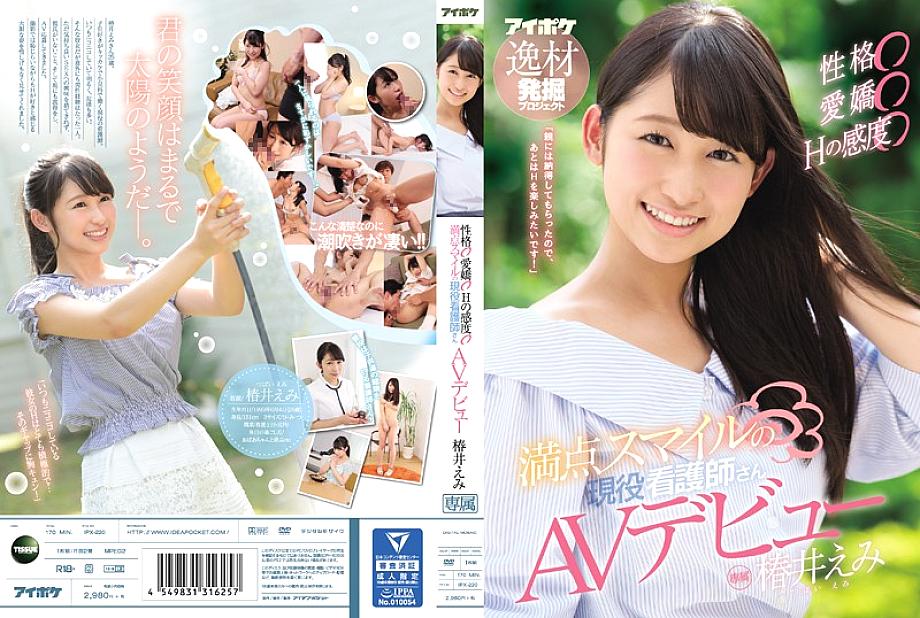 IPX-220 พยาบาลสาว Emi Tsubakii AVเดบิวต์