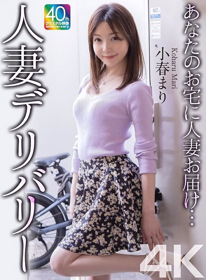 MASE-072 [4K] หญิงสาวที่แต่งงานแล้วถูกส่งมาที่บ้านของคุณ… หญิงสาวที่แต่งงานแล้วส่งโคฮารุ มาริ