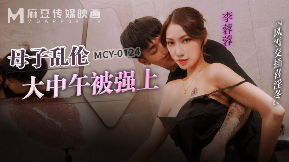 MCY0124 แม่และการเล่นเล่นกันท่ามกลางสายลมและหิมะตอนเที่ยงและ