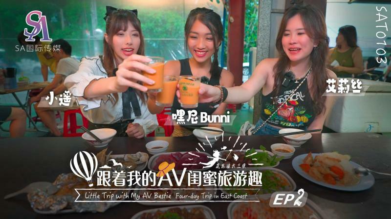 SAT0103 การเดินทางกับเพื่อน AV ที่ดีที่สุดของเรา – Huadong ตอนที่ 02