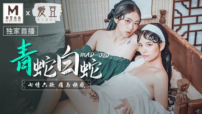 MAD020 งูเขียวและงูขาว / อารมณ์เจ็ดประการและความปรารถนาหกประการ