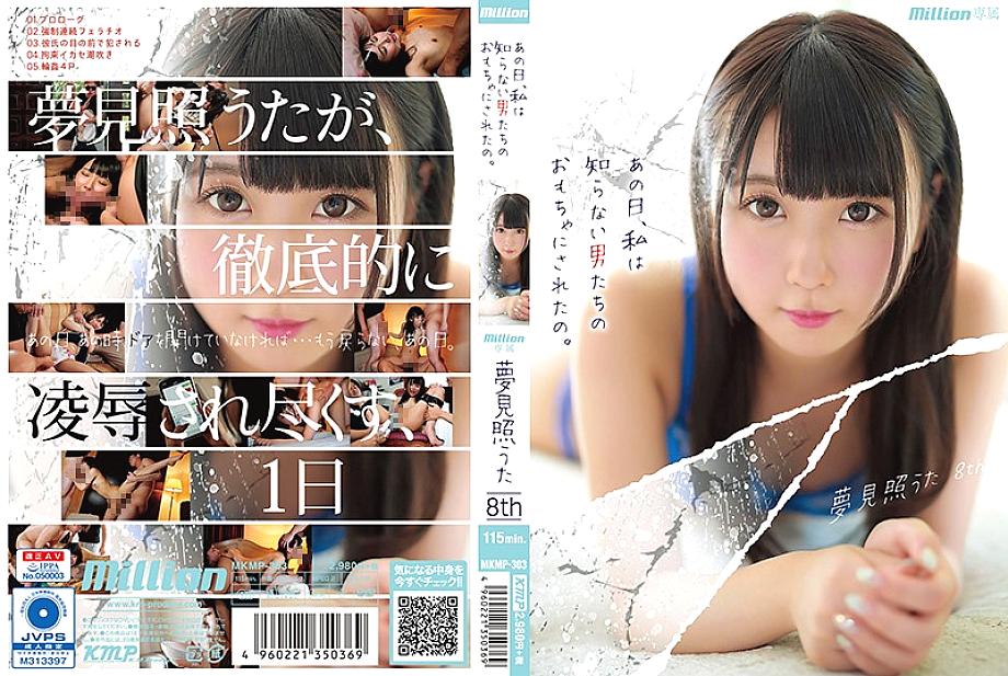 MKMP-303 วันนั้นเรากลายเป็นของเล่นชายแปลกหน้า Uta Yumemite ครั้งที่ 8